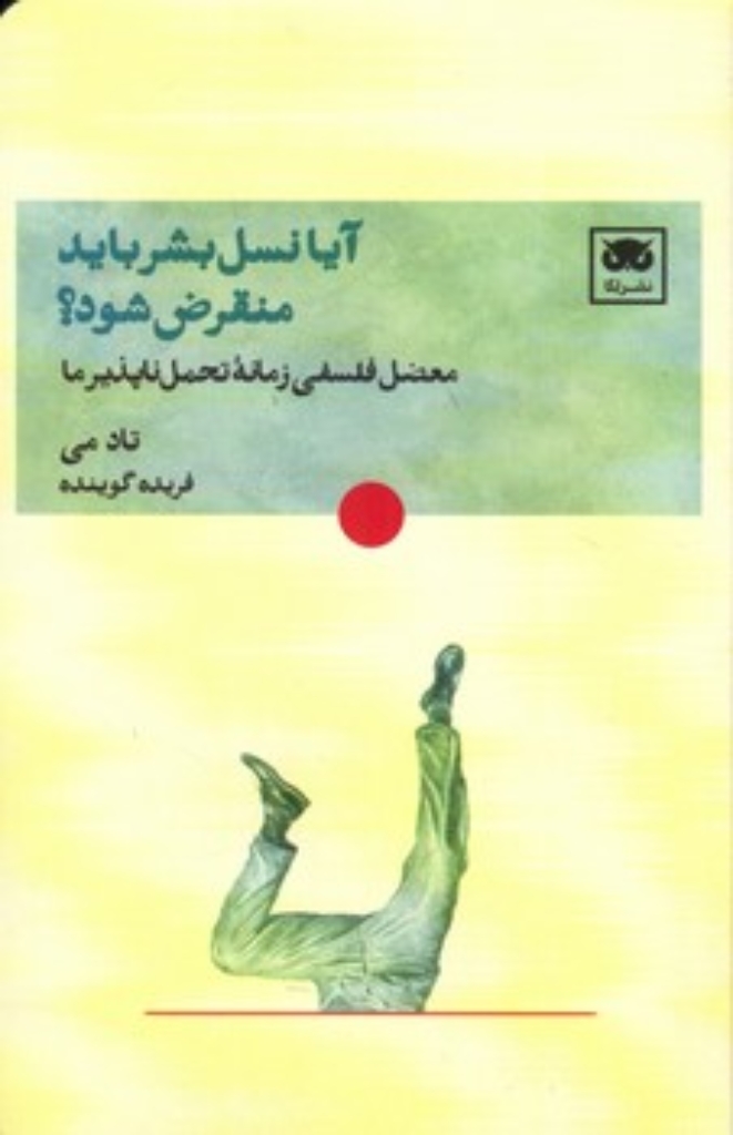 تصویر  آیا نسل بشر باید منقرض شود؟ معضل فلسفی زمانه تحمل ناپذیر ما (رقعی-شمیز)